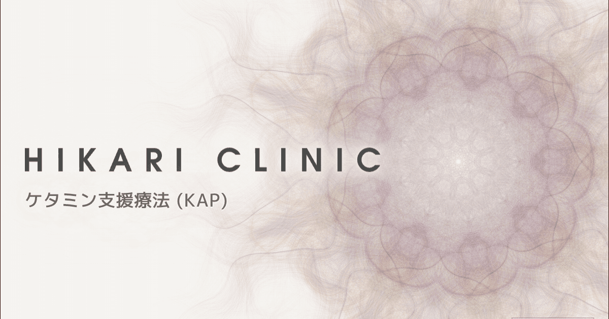 HIKARI CLINIC｜ケタミン支援療法 (KAP)